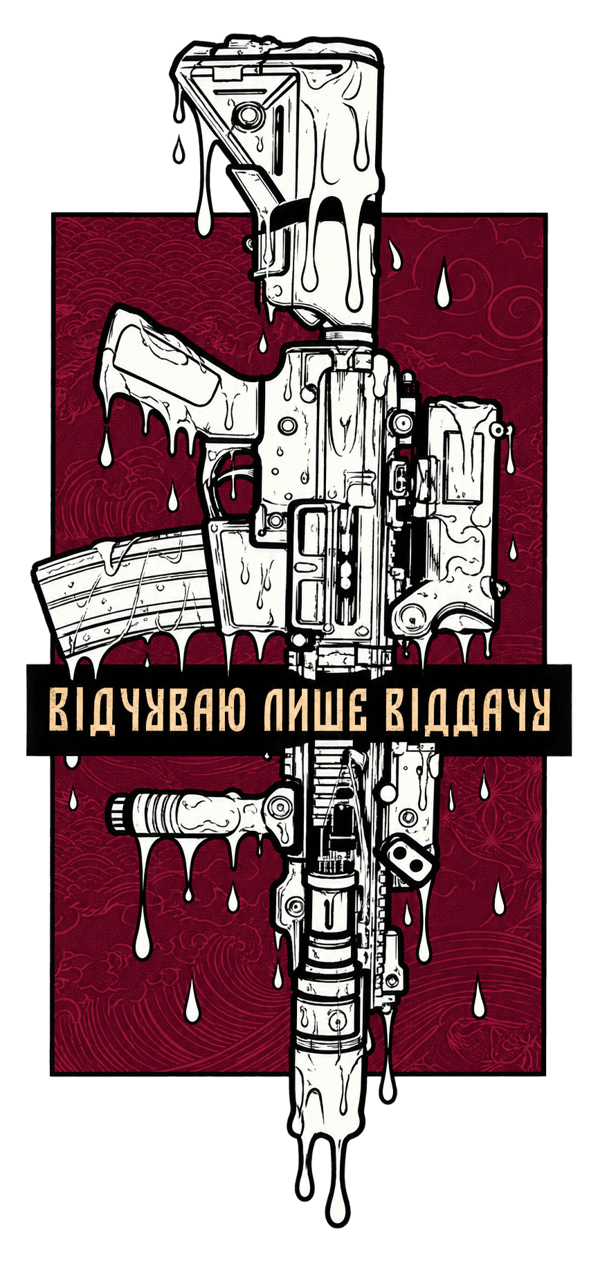 Відчуваю лише віддачу